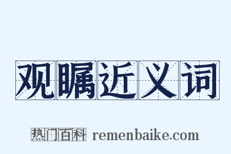 观瞩近义词是什么意思的图片